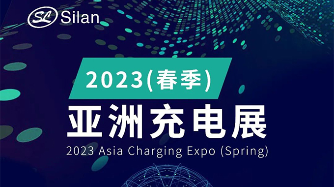 邀請(qǐng)函 | 士蘭與您相約2023春季亞洲充電展