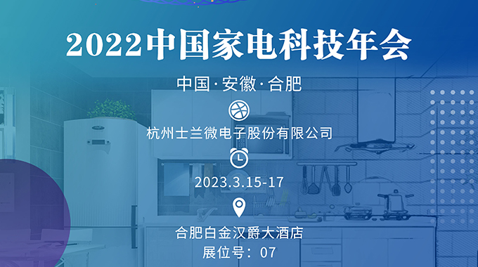 3月15-17日，士蘭誠(chéng)邀您參加“2022中國(guó)家電科技年會(huì)”