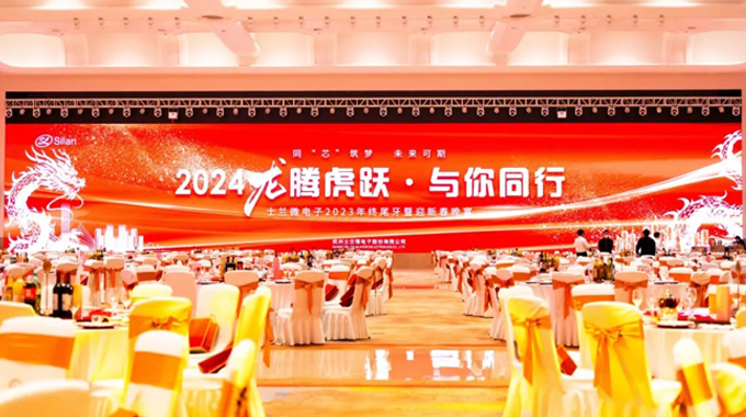 龍騰虎躍，與你同行——2024年士蘭微年會圓滿舉行