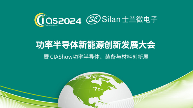 士蘭微電子邀您參加CIAS2024探討《新能源汽車與功率器件創(chuàng)新》