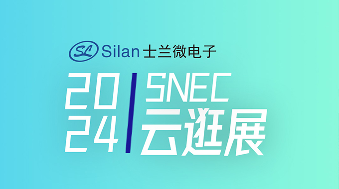 SNEC | 士蘭微工程師帶您云逛光伏展系列1