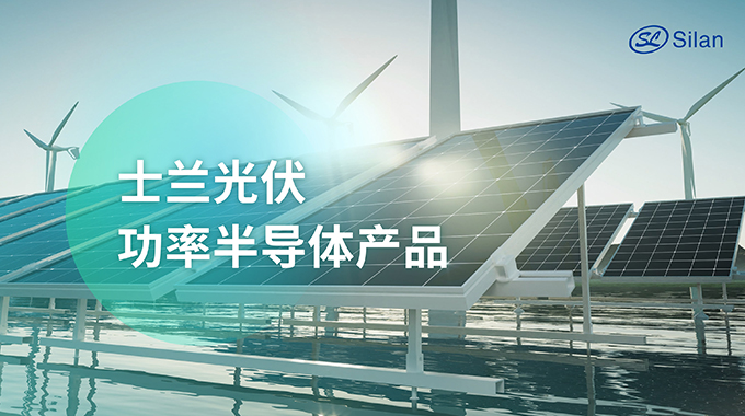 展會預(yù)告 | 6月13-15日 士蘭微電子誠邀您參加SNEC 2024國際太陽能光伏與智慧能源展