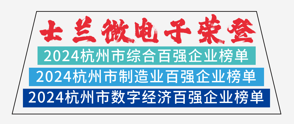 士蘭微電子榮登2024杭州市綜合百強企業(yè)榜單、2024杭州市制造業(yè)百強企業(yè)榜單、2024杭州市數(shù)字經(jīng)濟(jì)百強企業(yè)榜單